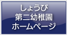 しょうび第二幼稚園Webサイトへ