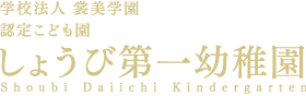 学校法人 しょうび第一幼稚園