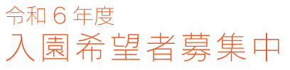 入園希望者募集中