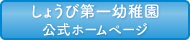 しょうび第一幼稚園公式ホームページへ