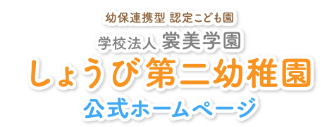 学校法人裳美学園 しょうび第二幼稚園公式ホームページ