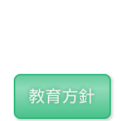 教育方針