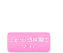 しょうび幼稚園について