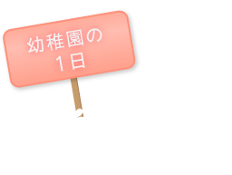 幼稚園の一日